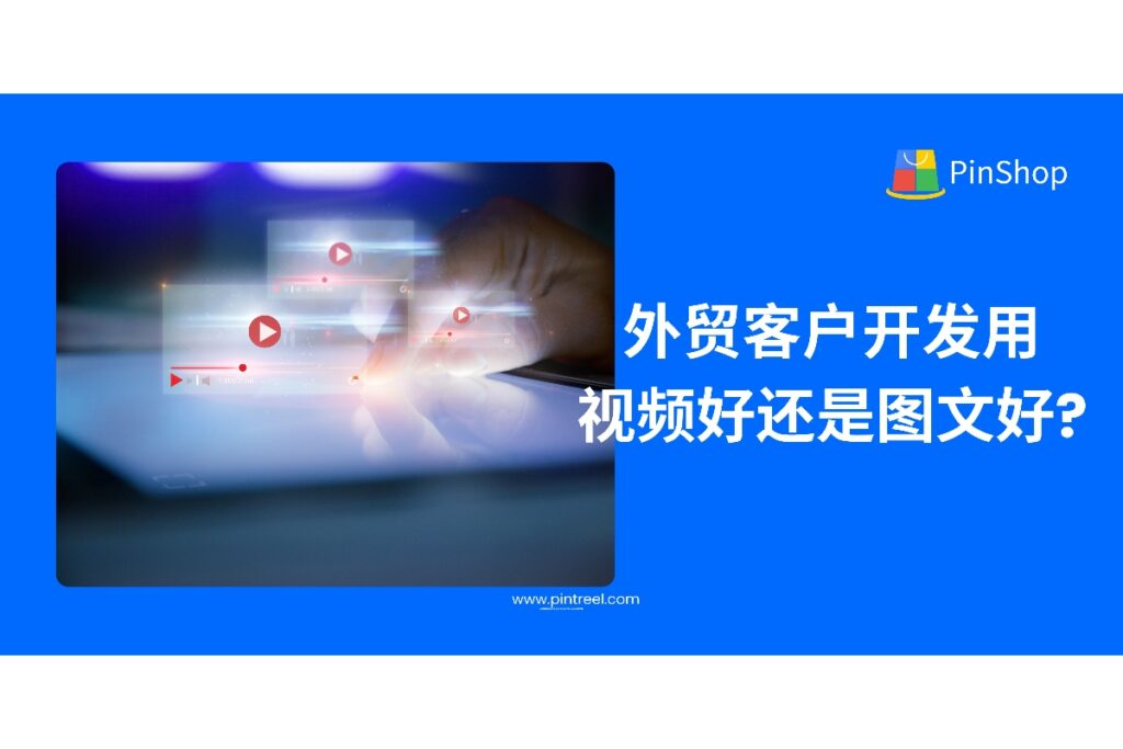 外贸客户开发中到底该用视频还是图文？本文深度对比两种内容形式的优势与适用场景，助力外贸从业者构建高转化率获客内容体系。