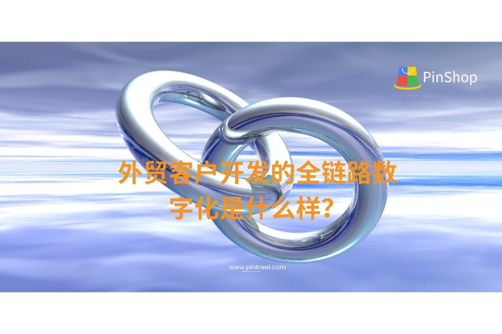本篇深度文章围绕“外贸客户开发”核心关键词，系统解析从线索获取到客户成交的全链路数字化解决方案，助力外贸企业高效获客、降本增效，迈入数字外贸新时代。