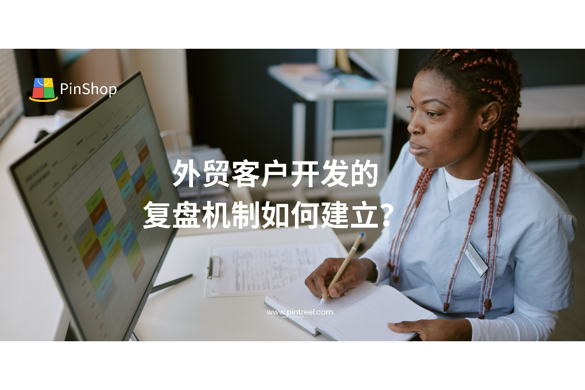 外贸客户开发中，如何建立科学有效的复盘机制？本文将拆解复盘流程、核心指标与数据模板，助力外贸从业者持续优化客户开发效率。