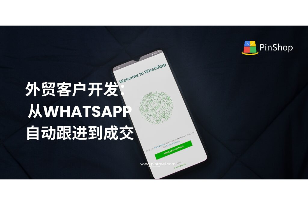 通过真实案例解析外贸客户开发流程，从WhatsApp自动跟进到客户成交，帮助外贸人提升转化率与开发效率。文末附带外贸自动化工具推荐。