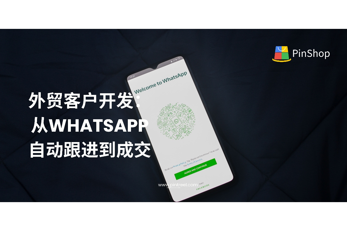 外贸客户开发真实案例:从WhatsApp自动跟进到成交