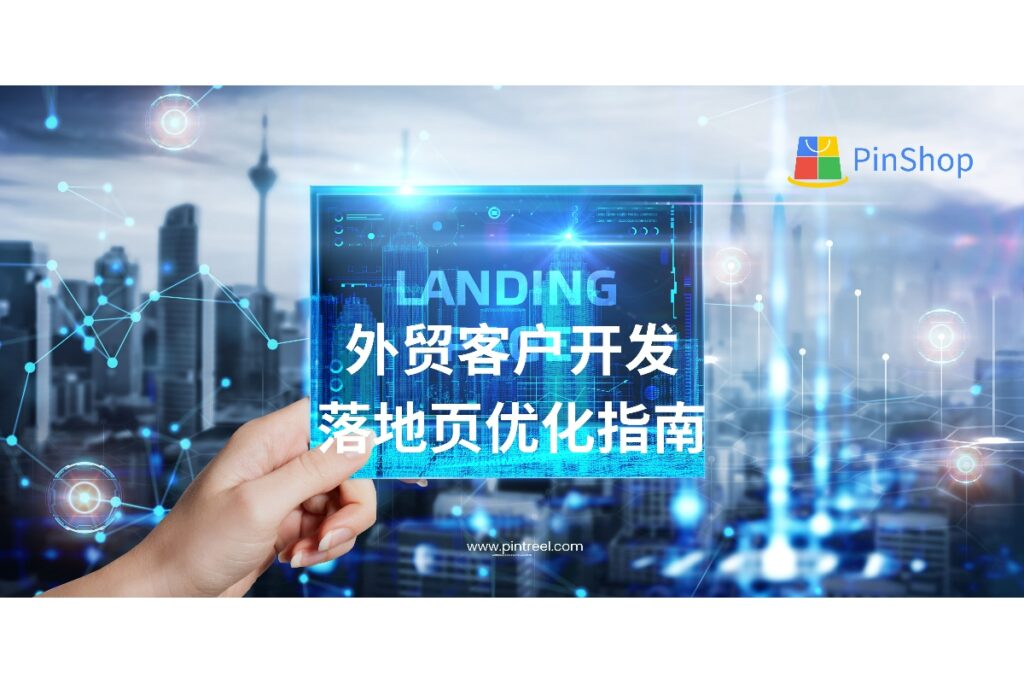 想提升外贸客户开发效率？本指南全面解析如何优化落地页结构、内容与转化路径，帮助外贸企业实现更高询盘率与客户获取质量。