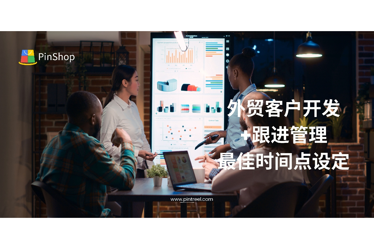外贸客户开发+跟进管理最佳时间点设定