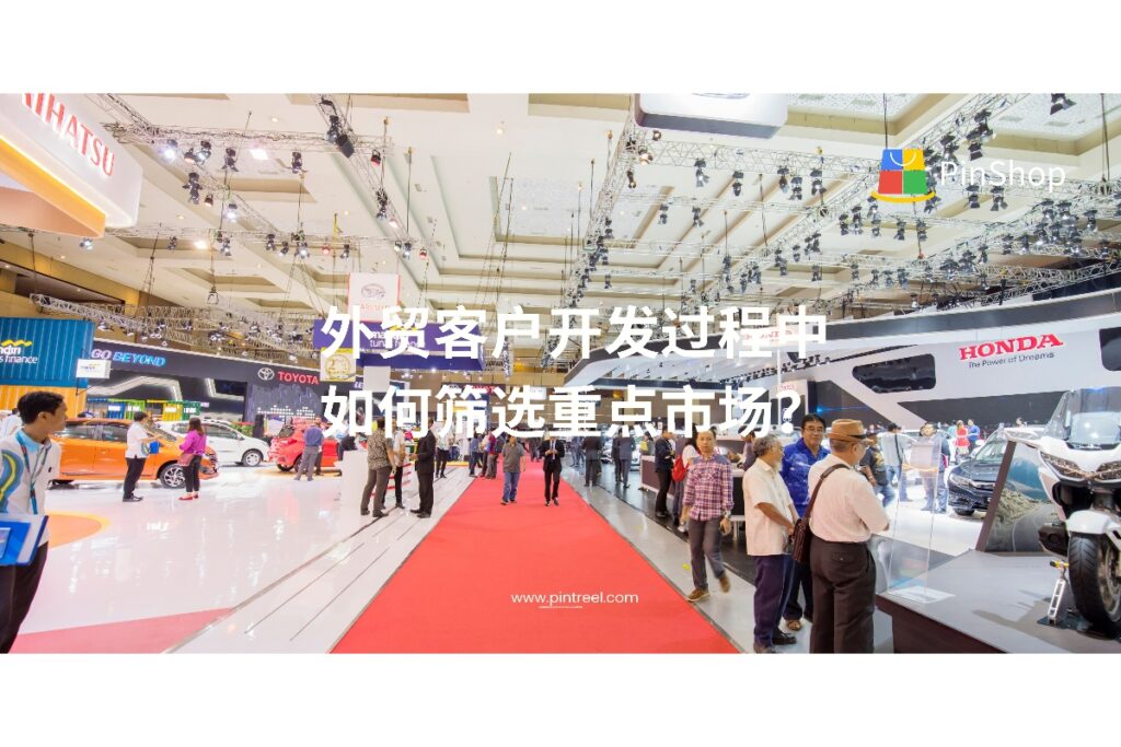 外贸客户开发的第一步就是选对市场。本文详细解析如何通过数据、需求、政策、竞争等维度，筛选最值得投入的重点市场，提升开发效率与成交率。