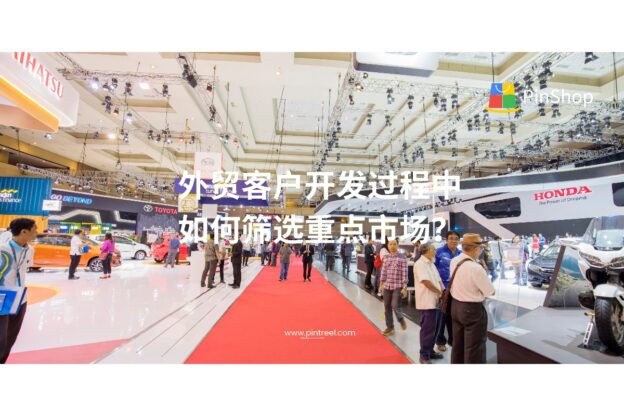 外贸客户开发过程中如何筛选重点市场？