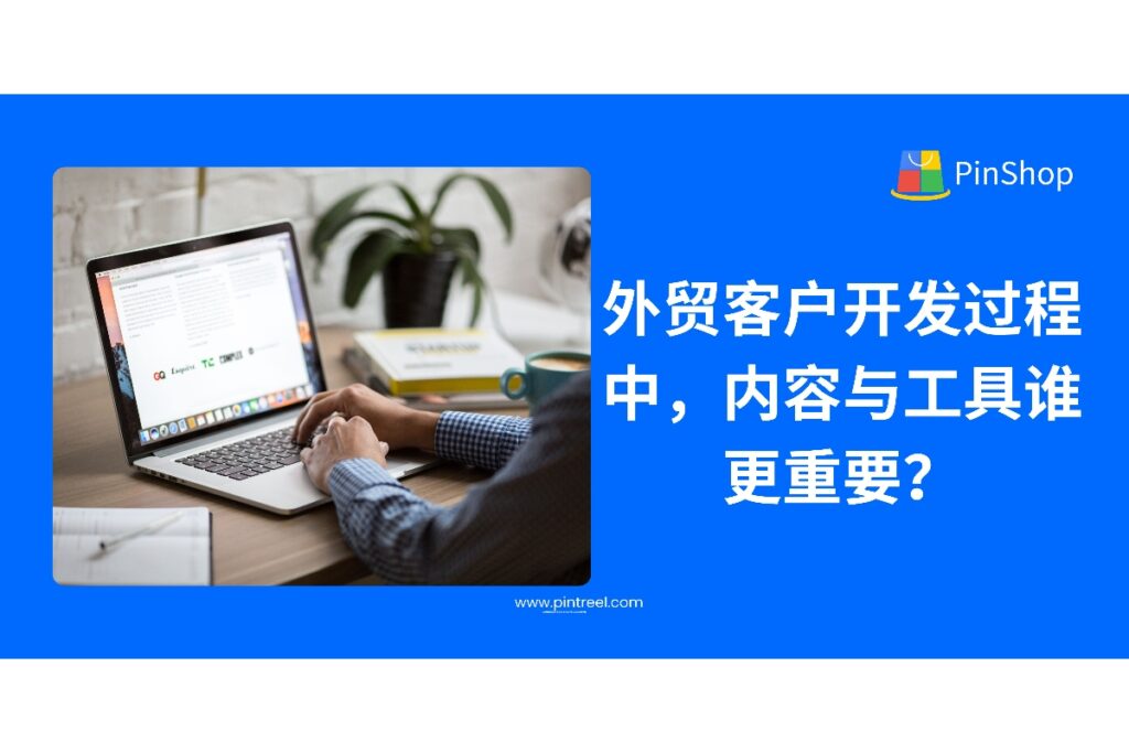 在外贸客户开发中，内容和工具哪个才是制胜核心？本文深度剖析内容营销与客户开发工具在外贸流程中的不同作用，助力企业找到高效转化路径。