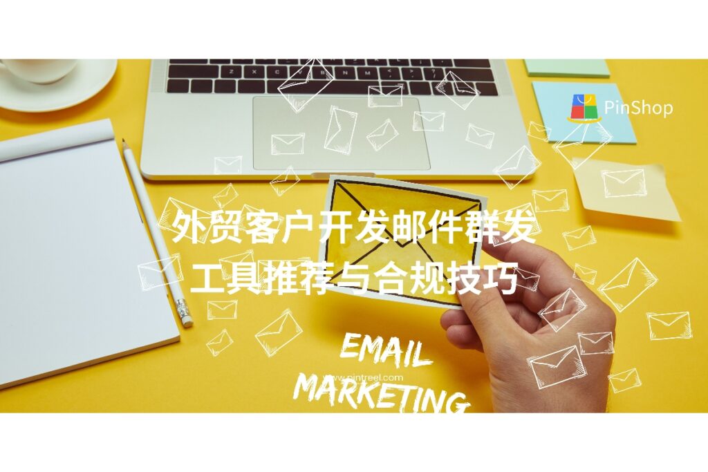外贸客户开发中如何通过邮件群发高效触达客户？本篇解析主流邮件群发工具及合规操作技巧，助力提高开发成功率与客户信任感。