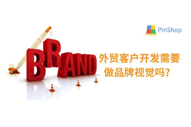 外贸客户开发需要做品牌视觉吗？