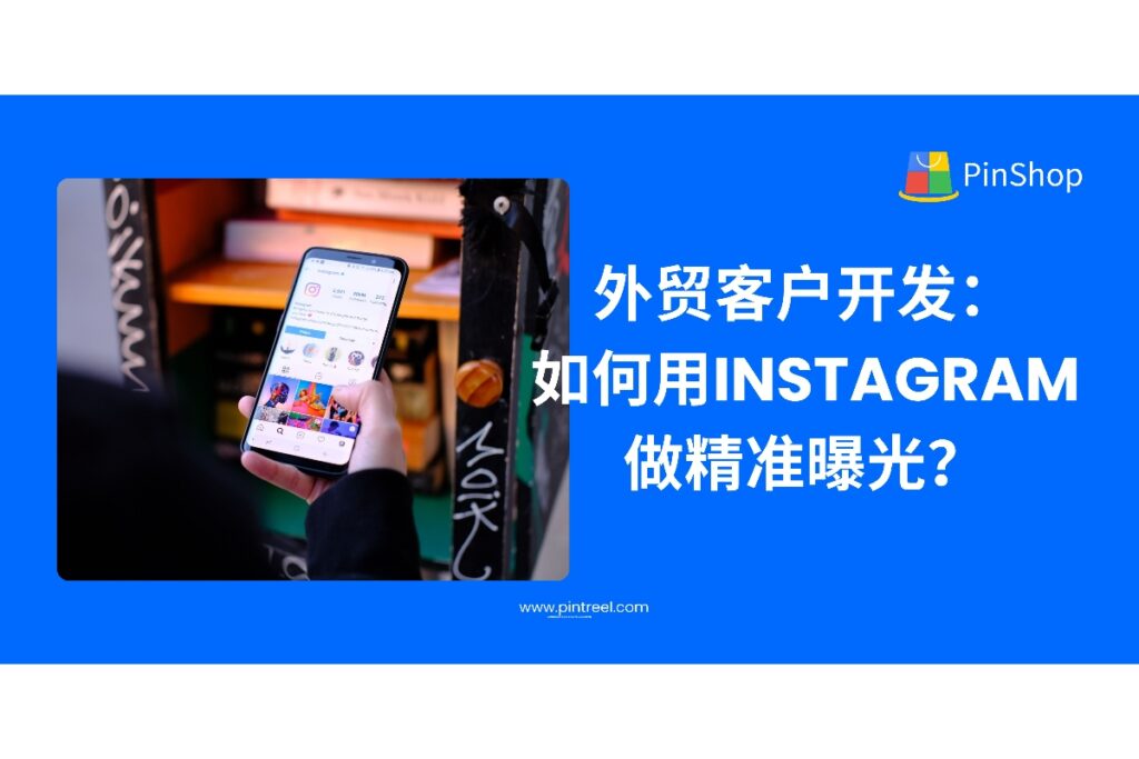 掌握Instagram在外贸客户开发中的应用方法，建立品牌曝光、锁定行业买家、提升询盘质量，实现内容与客户精准对接。