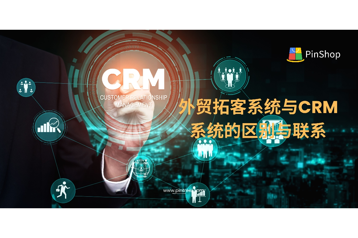 外贸企业如何高效开发与管理客户？本文深入解析外贸拓客系统与CRM系统的功能差异与融合趋势，帮助外贸从业者、老板决策更适合自身业务的数字工具。
