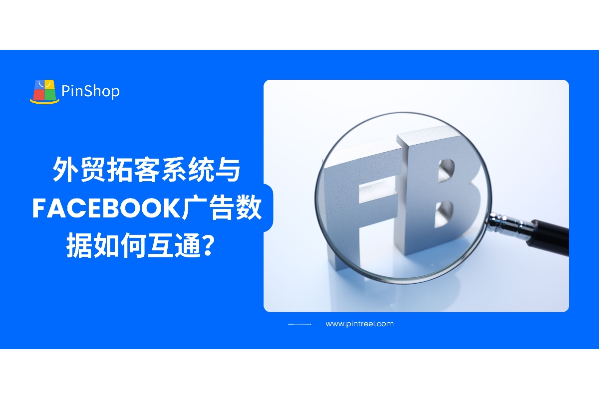 外贸拓客系统与Facebook广告数据如何互通？