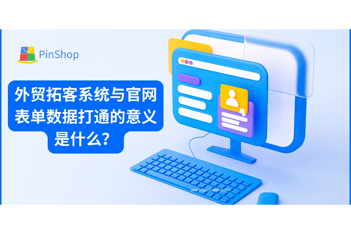 探索外贸拓客系统打通官网表单数据的关键价值，助力客户线索全流程自动化管理与高效转化。