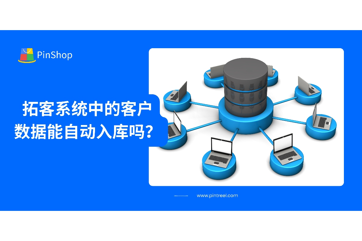 拓客系统中的客户数据能自动入库吗？
