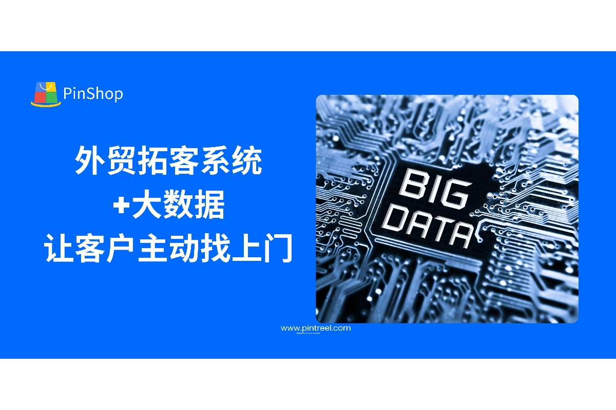 结合大数据与外贸拓客系统，企业如何摆脱“人海找客户”困境？本文深入解析外贸拓客系统在引导客户主动上门方面的实际应用路径与优势。