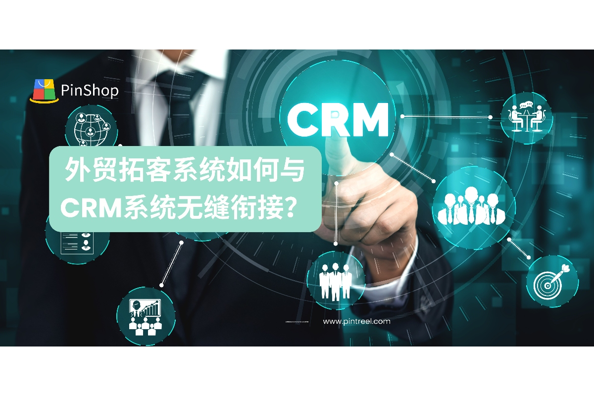 外贸拓客系统如何与CRM系统打通，实现客户数据统一与高效管理？本文全面解析实操方法与优势。