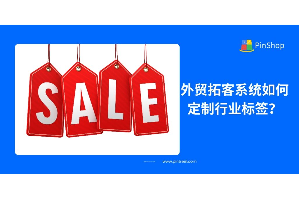 外贸拓客系统如何定制行业标签？实现精准客户筛选与自动分组，提升开发效率与转化率。