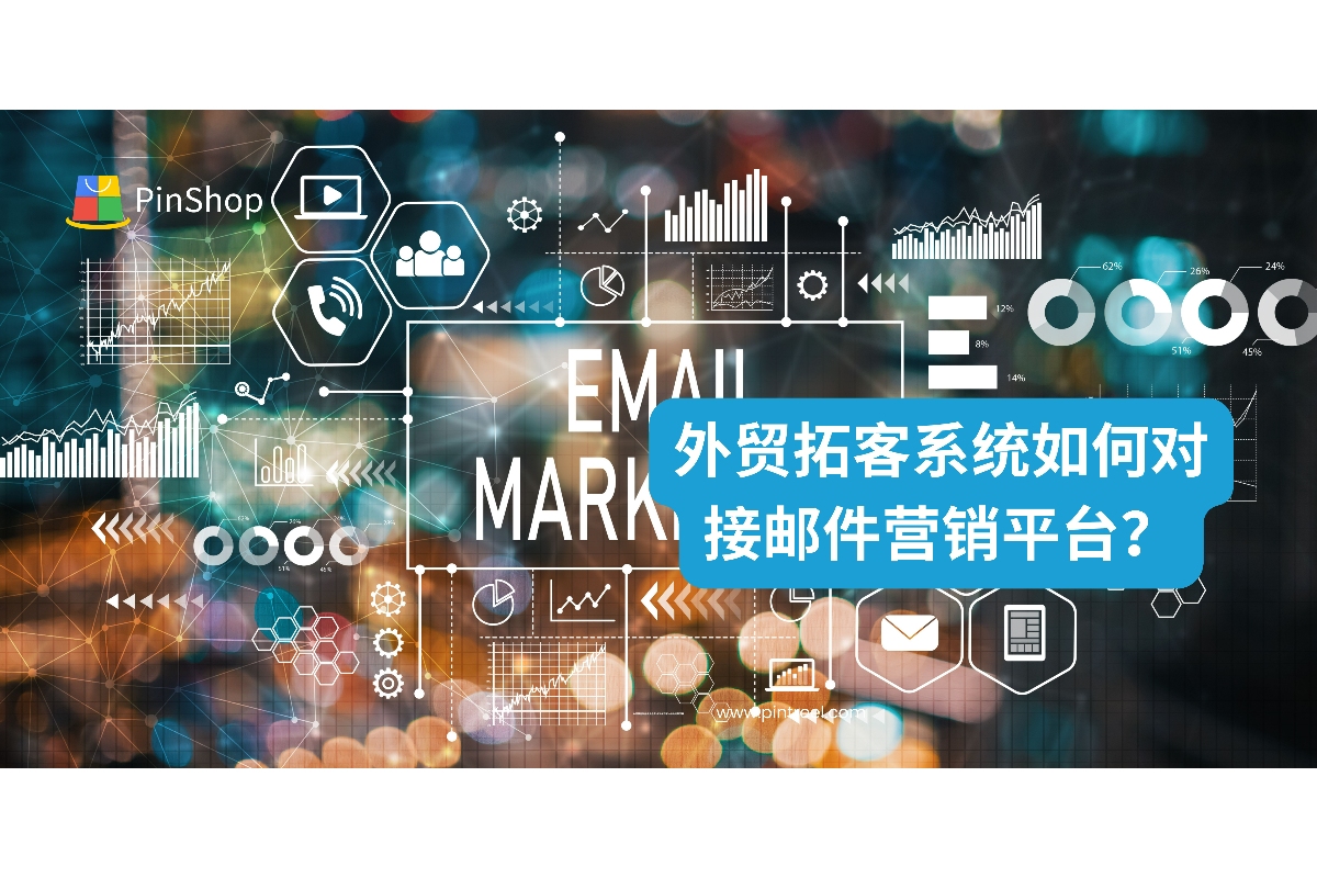 通过外贸拓客系统对接邮件营销平台，提升客户触达效率，实现自动化开发闭环，助力外贸增长。