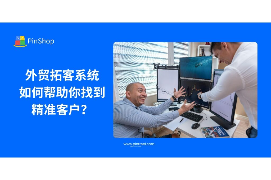 本篇深度解析外贸拓客系统如何高效筛选全球潜在买家，实现精准开发客户，帮助外贸企业大幅提升获客效率和转化率。