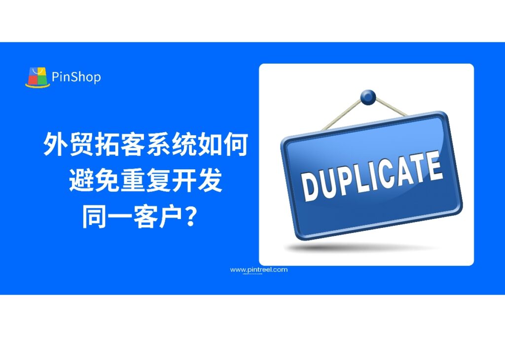 外贸拓客系统如何识别并避免重复开发同一客户？本文深入解析系统机制，助力外贸获客效率提升。