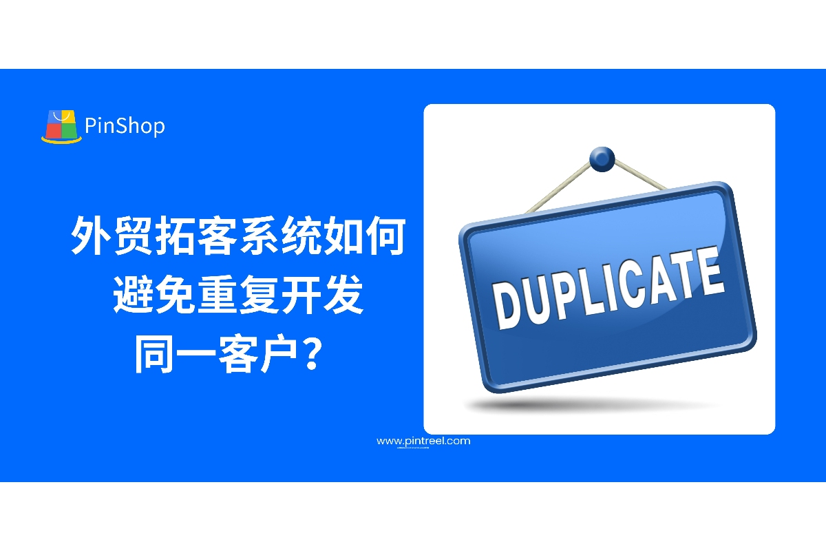 外贸拓客系统如何识别并避免重复开发同一客户？本文深入解析系统机制，助力外贸获客效率提升。