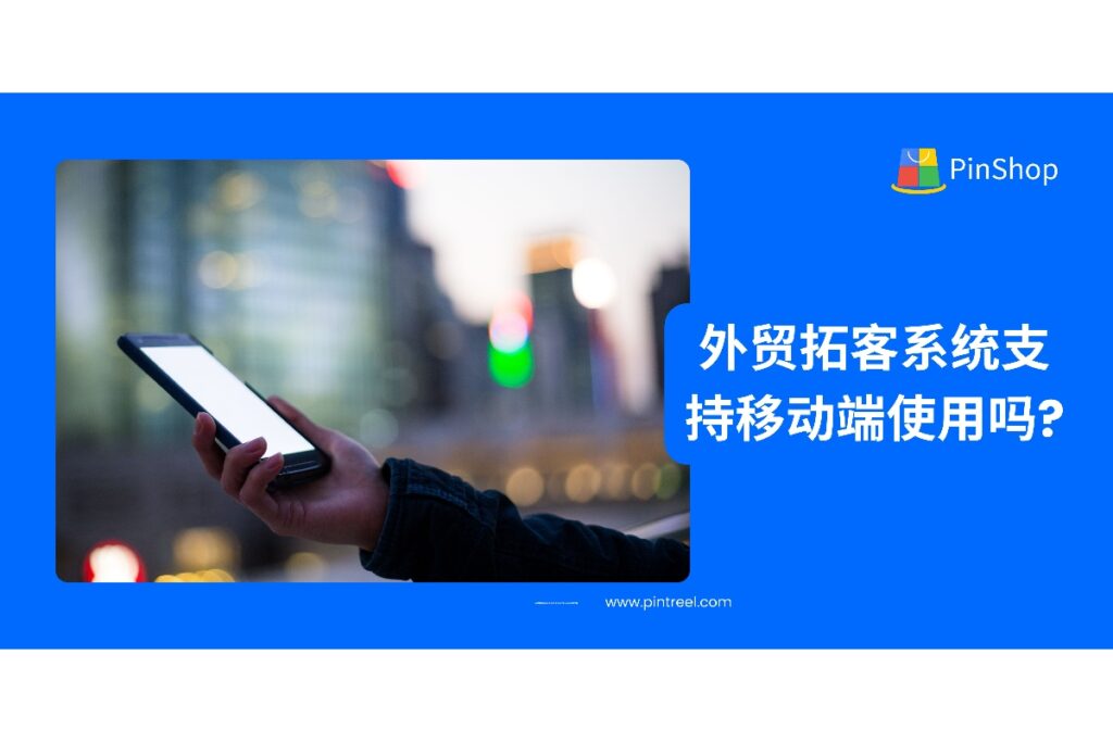 了解外贸拓客系统在移动端的使用体验，随时随地跟进客户，高效管理商机与数据。