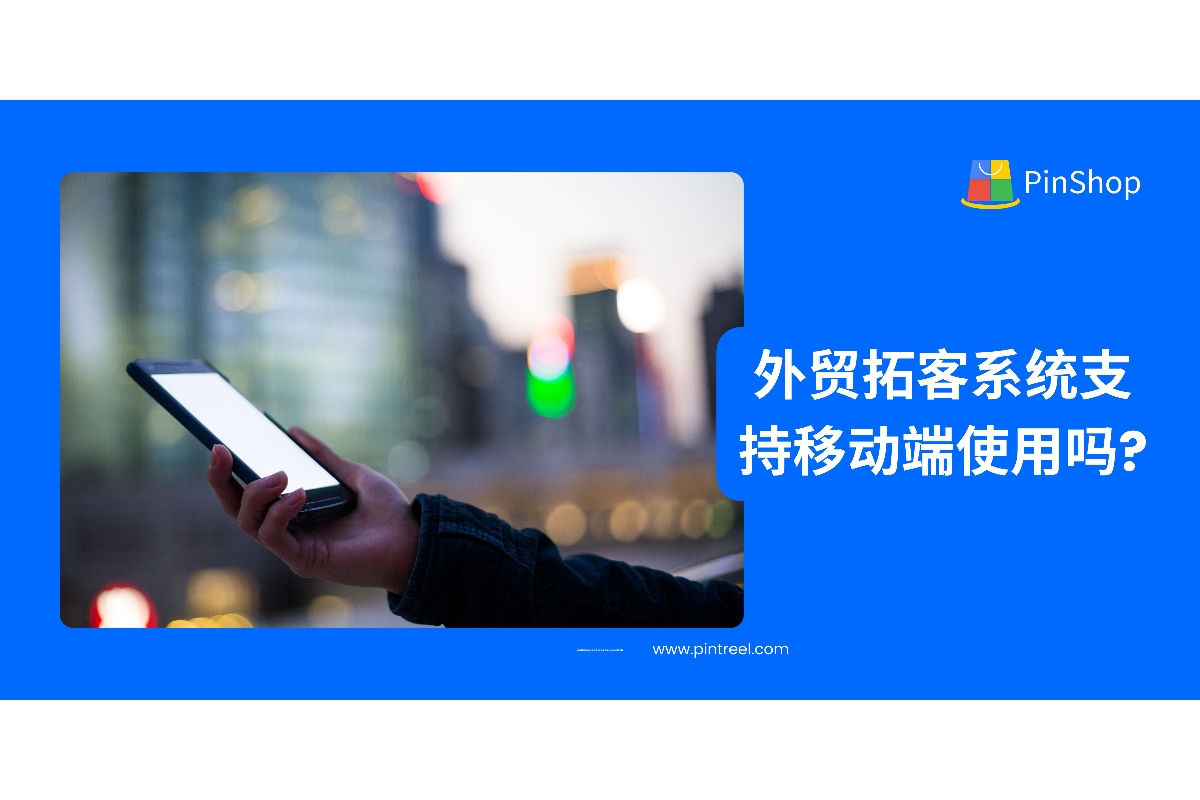 了解外贸拓客系统在移动端的使用体验，随时随地跟进客户，高效管理商机与数据。