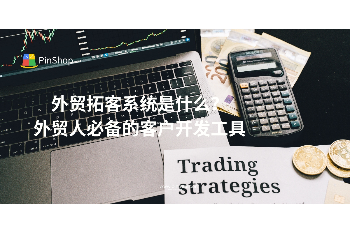 外贸拓客系统是外贸人提升客户开发效率的关键工具。本文深度解析外贸拓客系统的核心功能、应用价值与选型建议，帮助外贸从业者构建高效获客体系。