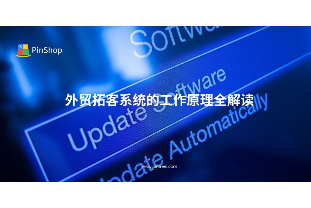 外贸拓客系统如何精准寻找客户并提升转化？本文全方位解析其数据来源、智能算法与CRM流程，帮助外贸企业实现高效获客。