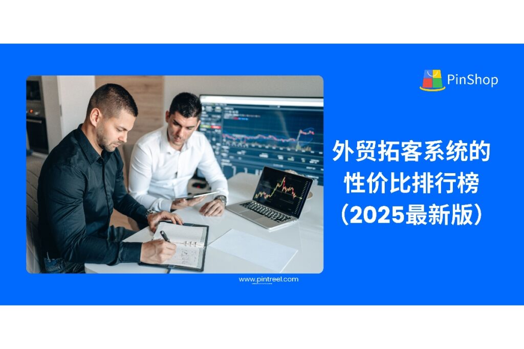 外贸拓客系统哪个性价比高？本文从价格、功能、服务等维度评测2025年主流系统，助力外贸人选对工具，提升获客效率。