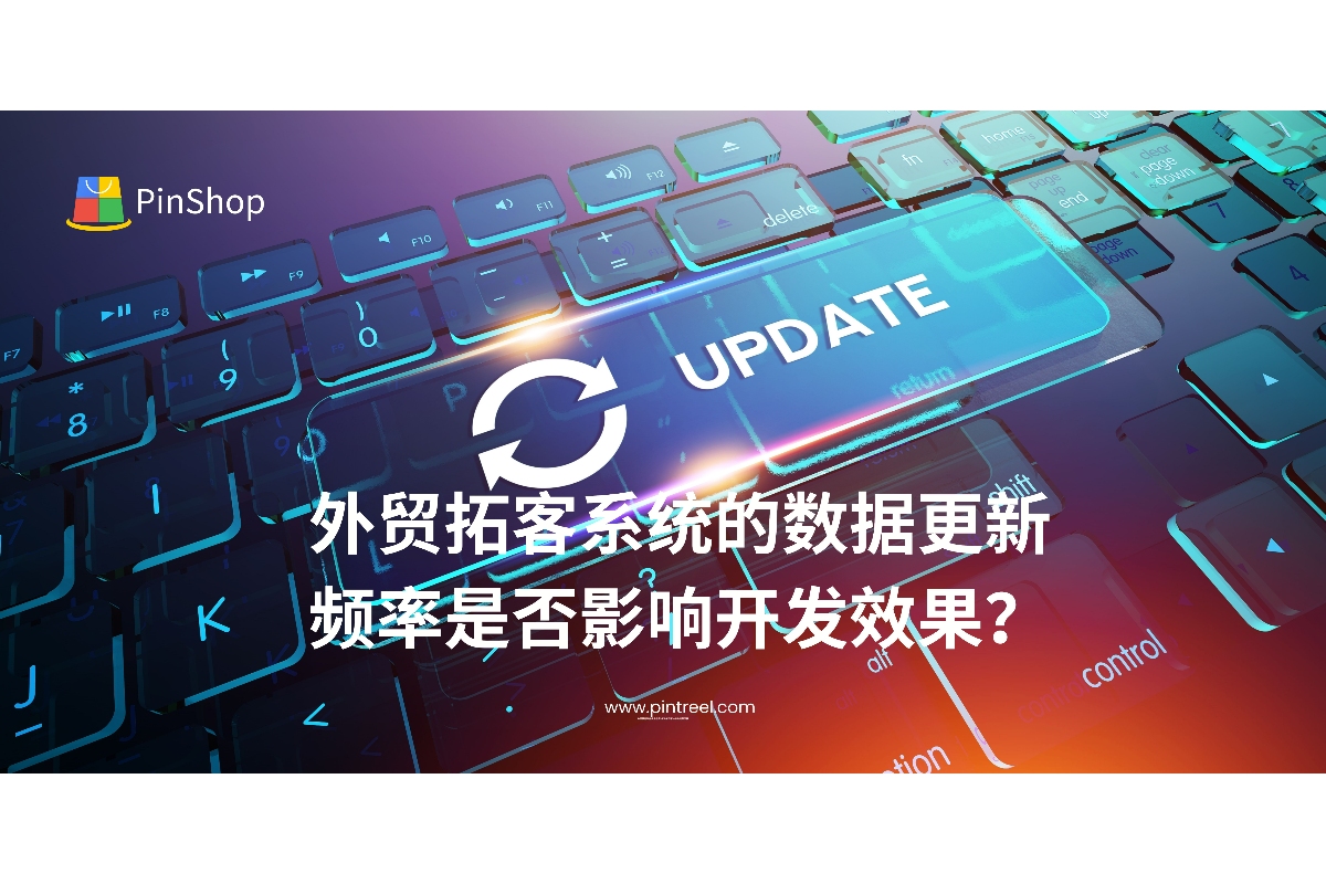 数据更新频率是否影响外贸拓客系统的开发效果？本文深入解析外贸获客效率背后的核心变量。