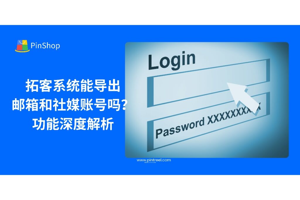 外贸拓客系统是否支持导出邮箱与社交账号?本文将详解各大拓客平台的数据能力,助你科学选择外贸拓客系统,提升客户开发效率。