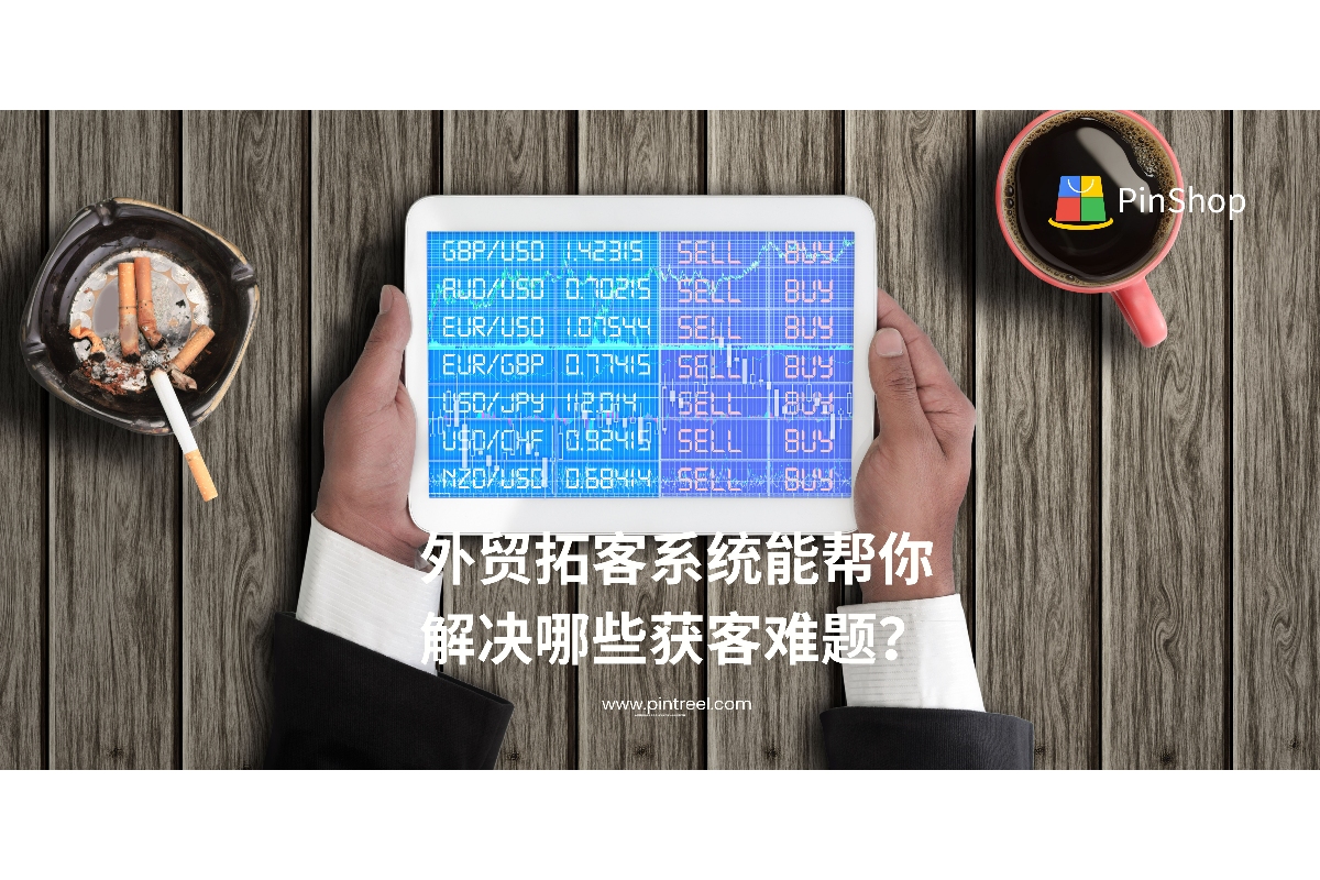 外贸拓客系统如何帮助外贸企业解决获客难题？本文深度解析外贸获客瓶颈与系统解决方案，助力外贸老板精准开发客户，实现业绩增长。