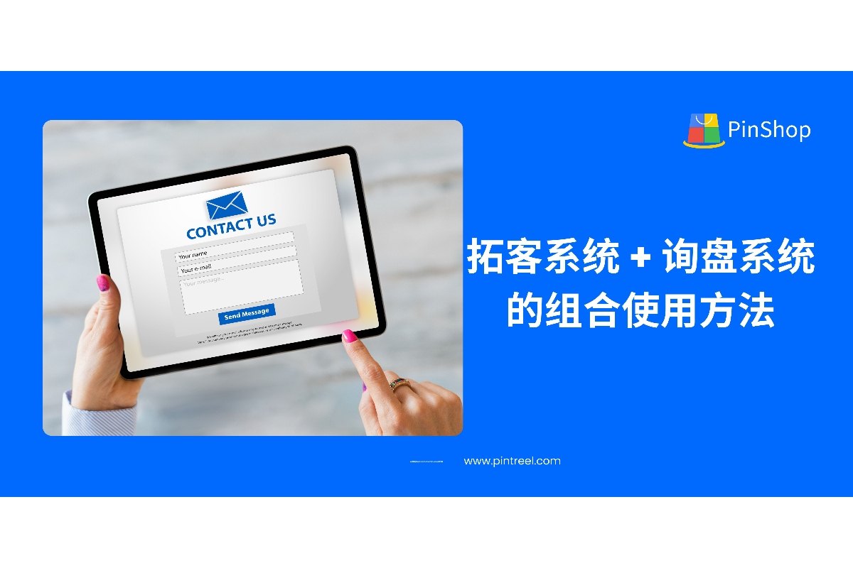 外贸拓客系统如何与询盘系统协同提升转化？一文解析从找客户到接询盘的全链路高效打法。