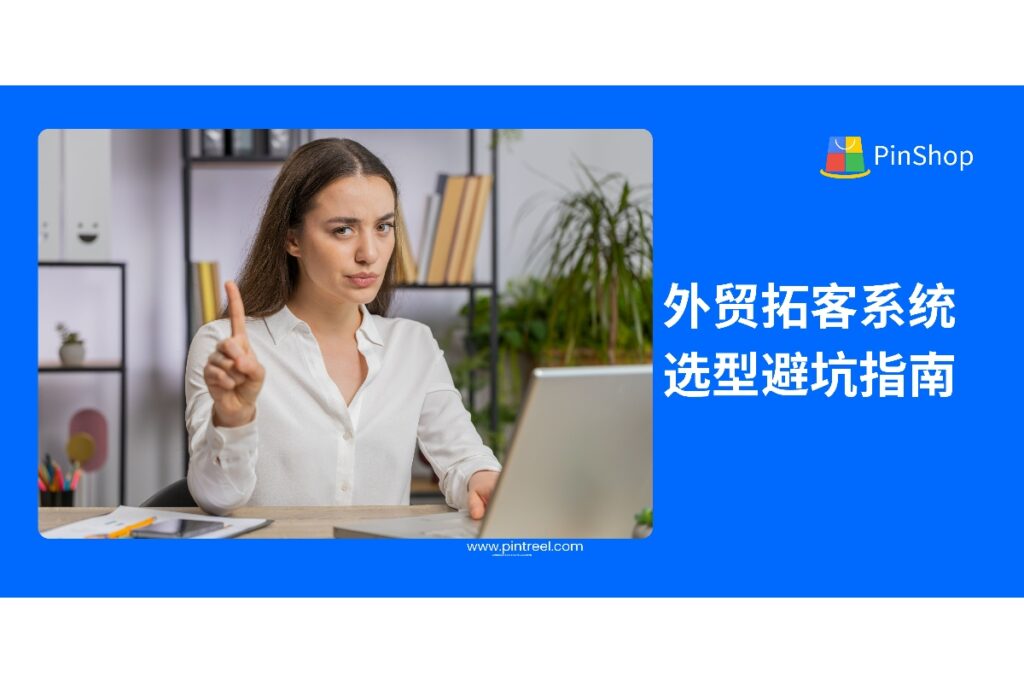 如何避免在选购外贸拓客系统时踩坑？本文深度解析选型常见误区与关键考量因素，帮助外贸企业构建高效获客机制，附优质系统推荐指南。