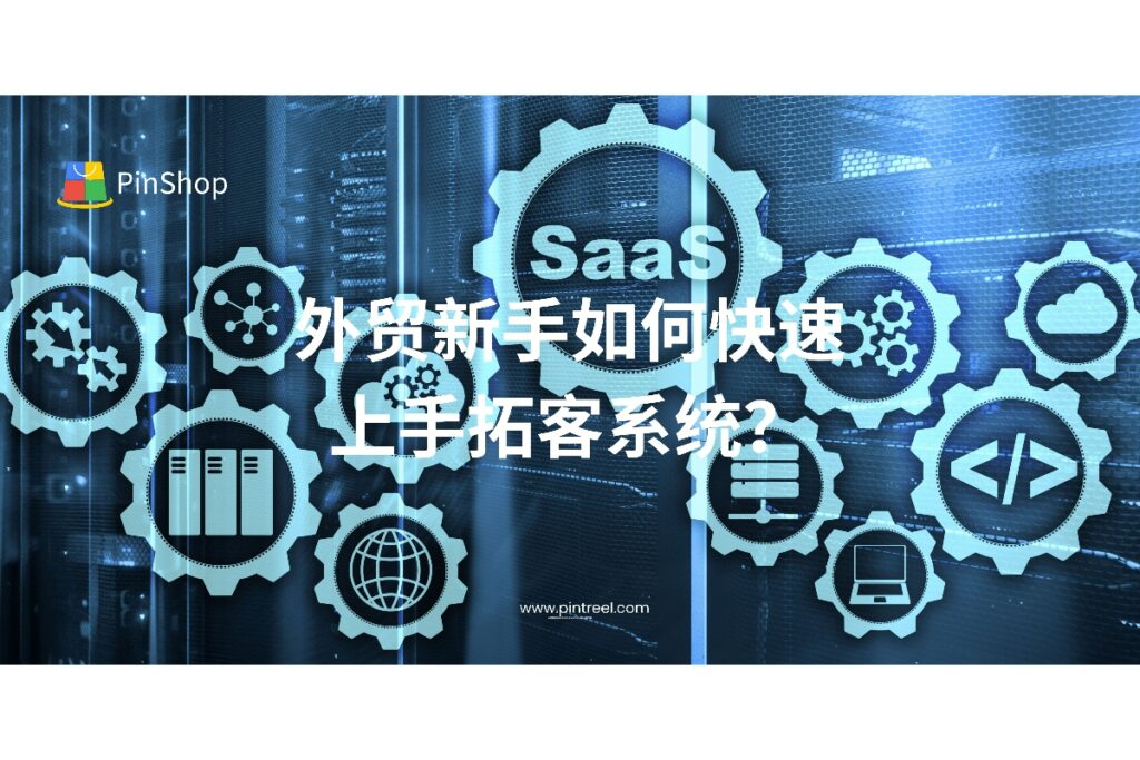 外贸新手如何快速掌握外贸拓客系统？本文从账号配置、客户筛选到自动营销三步走，全面解析入门指南，助力高效开发海外客户。