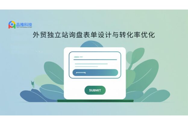 外贸独立站询盘表单设计与转化率优化