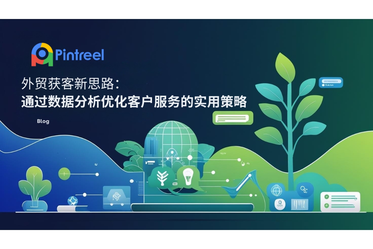 外贸获客新思路：通过数据分析优化客户服务的实用策略