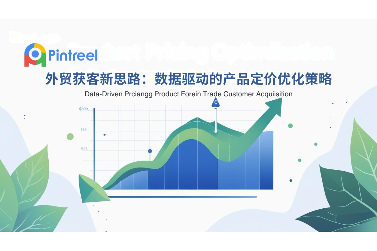外贸获客新思路：数据驱动的产品定价优化策略
