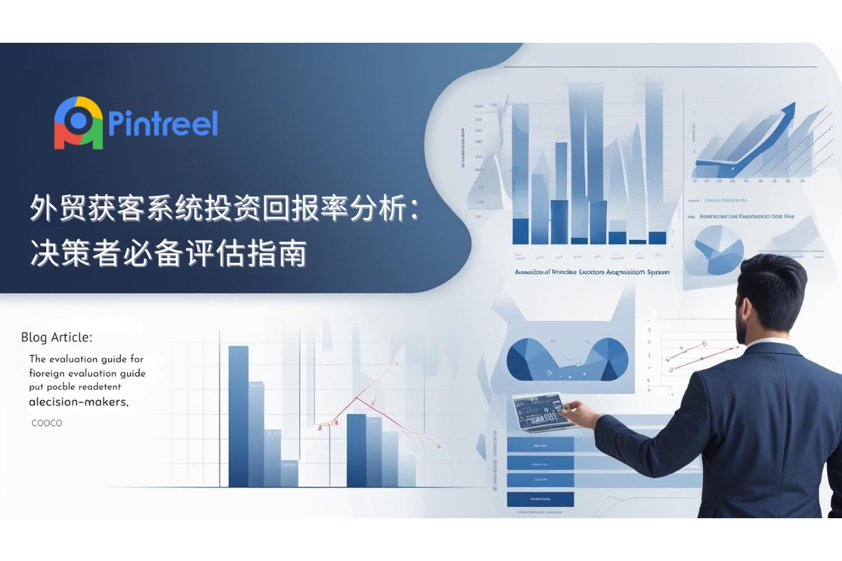 外贸获客系统投资回报率分析：决策者必备评估指南