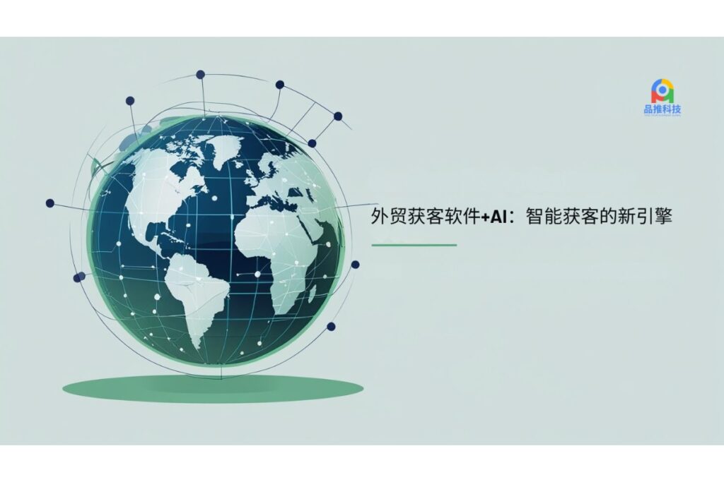 外贸获客软件+AI：智能获客的新引擎
