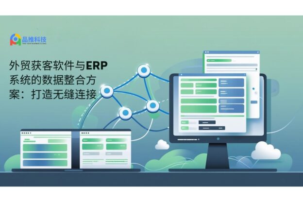 外贸获客软件与ERP系统的数据整合方案：打造无缝连接