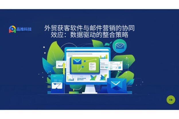 外贸获客软件与邮件营销的协同效应：数据驱动的整合策略