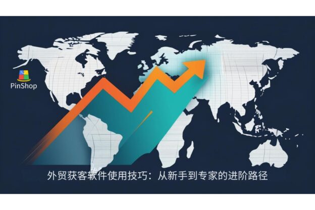 外贸获客软件使用技巧：从新手到专家的进阶路径