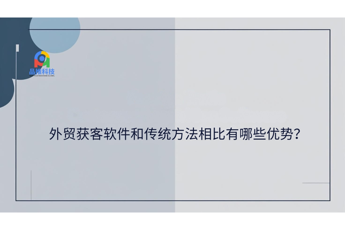 外贸获客软件和传统方法相比有哪些优势？