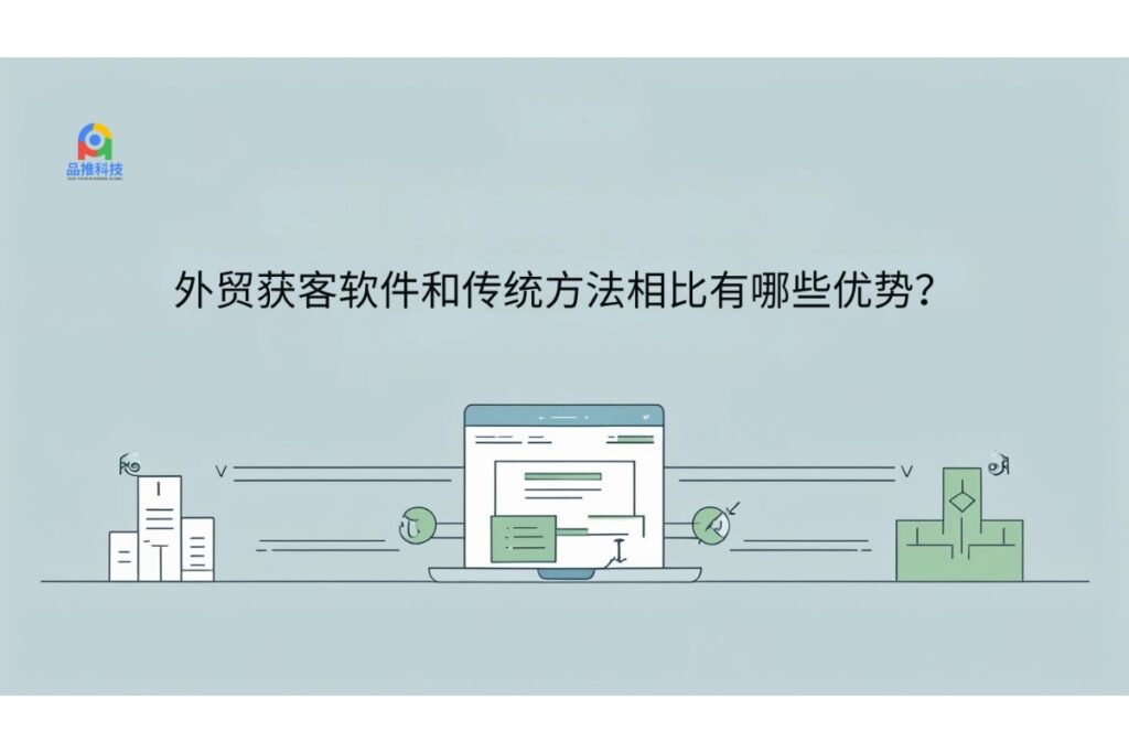 外贸获客软件和传统方法相比有哪些优势？