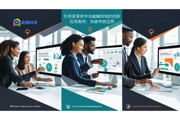 外贸获客软件在B2B领域的创新应用案例：突破传统边界