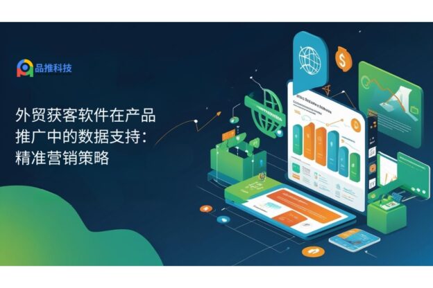 外贸获客软件在产品推广中的数据支持：精准营销策略
