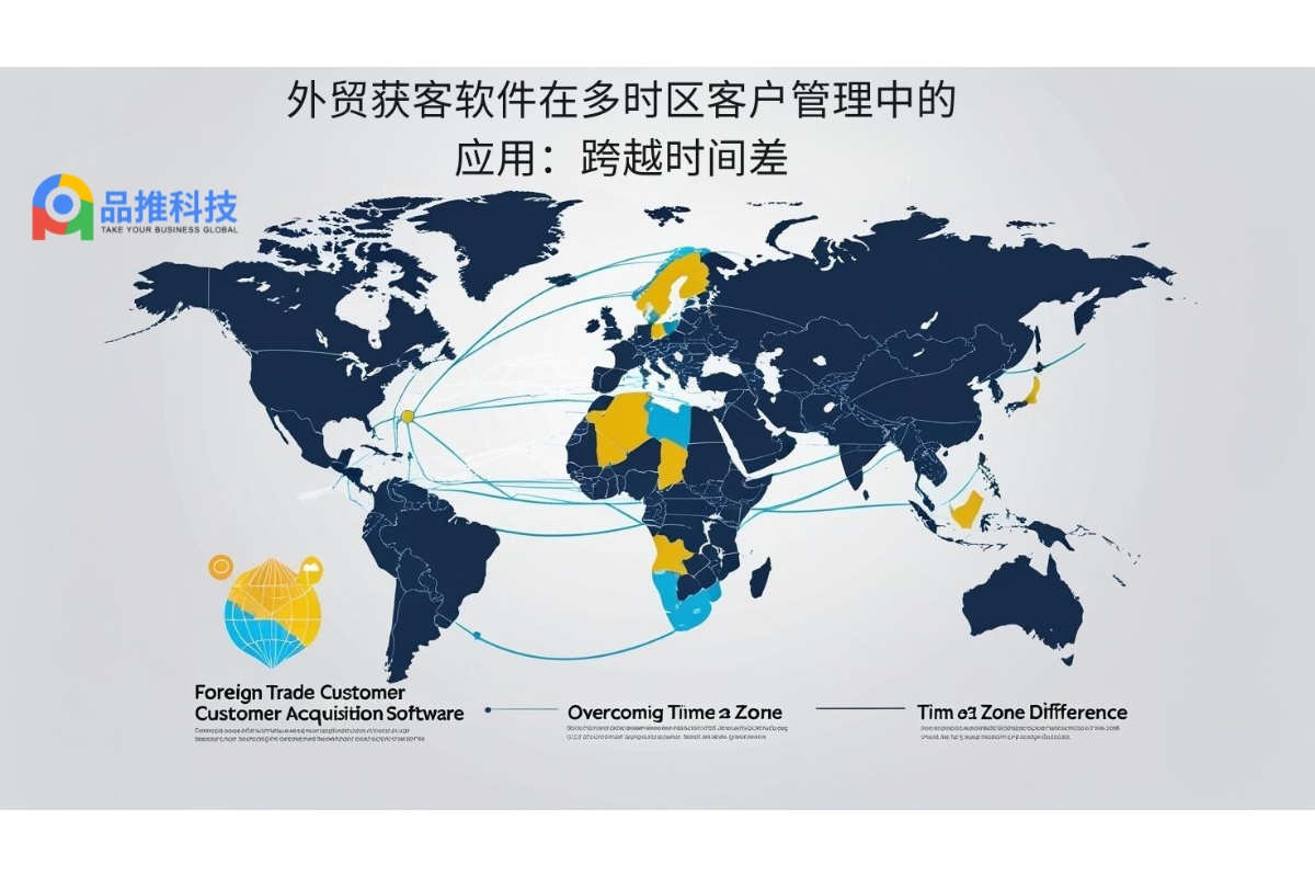 外贸获客软件在多时区客户管理中的应用：跨越时间差