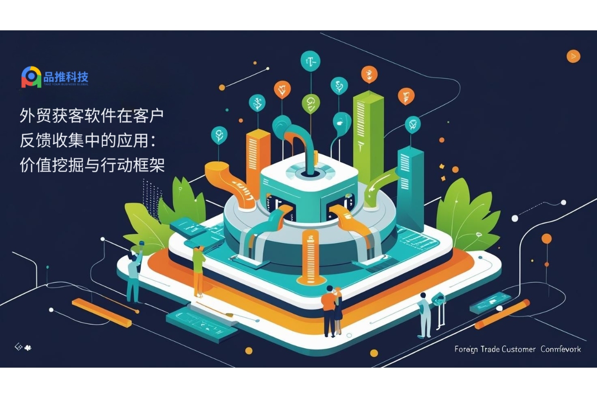 外贸获客软件在客户反馈收集中的应用：价值挖掘与行动框架