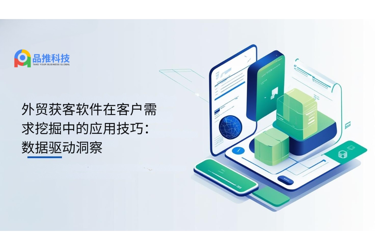 外贸获客软件在客户需求挖掘中的应用技巧：数据驱动洞察